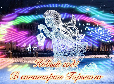 Новый год в санатории им.Горького
