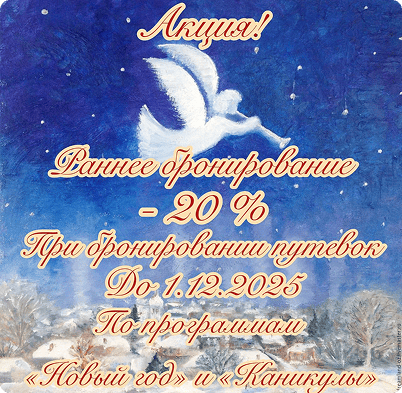 Баннер Раннее бронирование