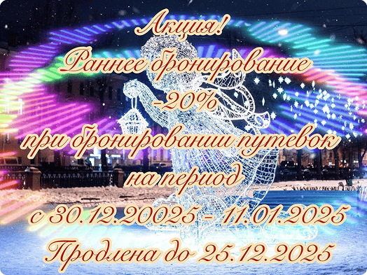 Баннер Раннее бронирование