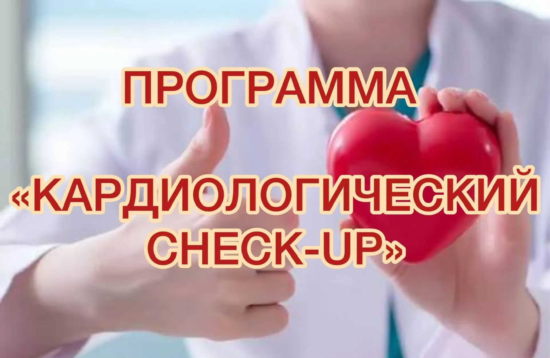 КАРДИОЛОГИЧЕСКИЙ CHECK-UP +