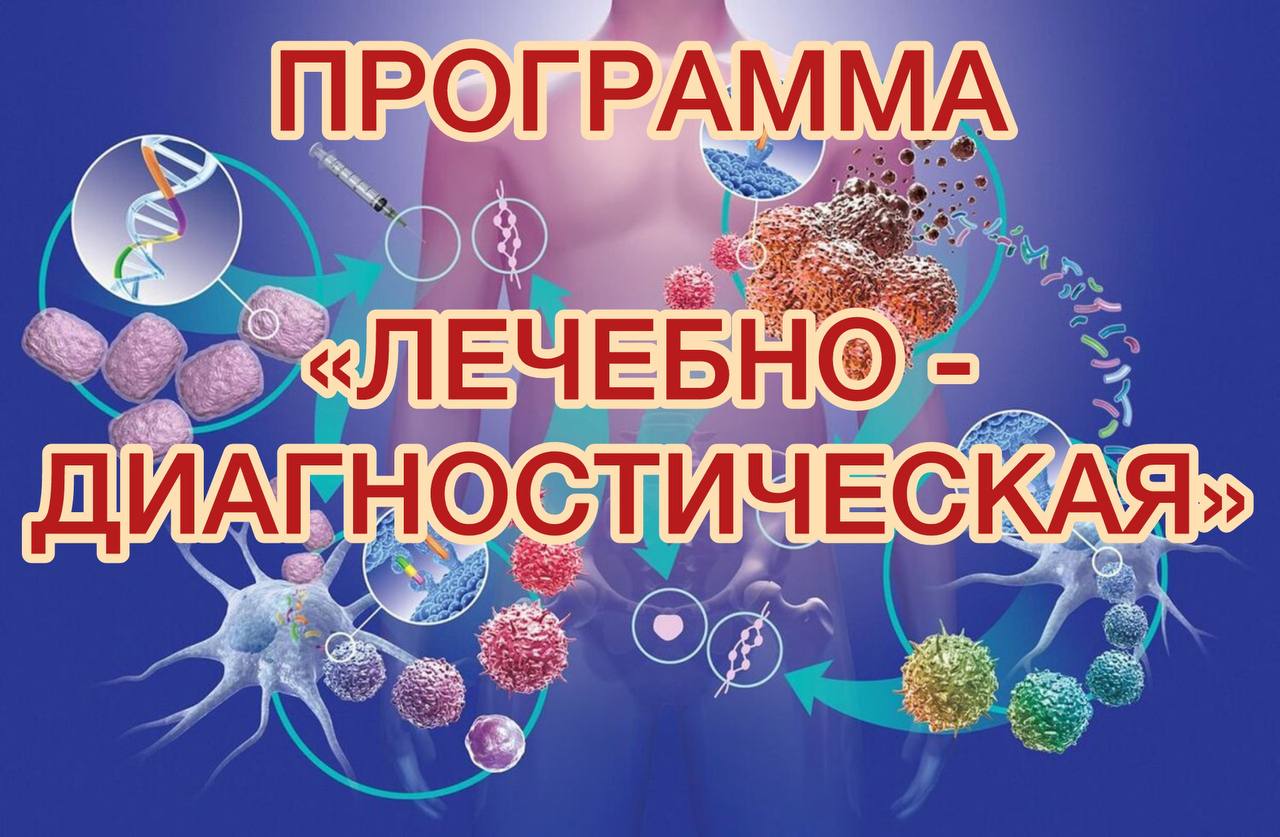 ЛЕЧЕБНО-ДИАГНОСТИЧЕСКАЯ ПРОГРАММА