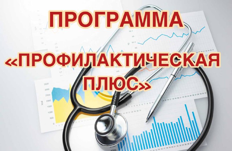 ПРОРАММА ПРОФИЛАКТИЧЕСКАЯ ПЛЮС