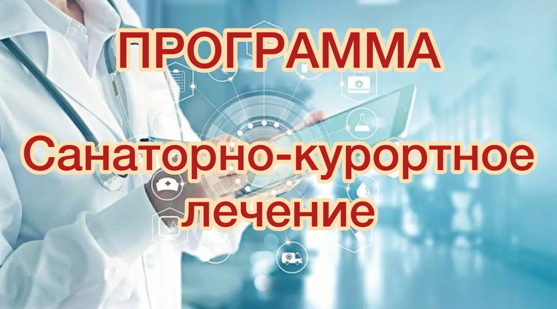 САНАТОРНО – КУРОРТНОЕ ЛЕЧЕНИЕ ПЛЮС