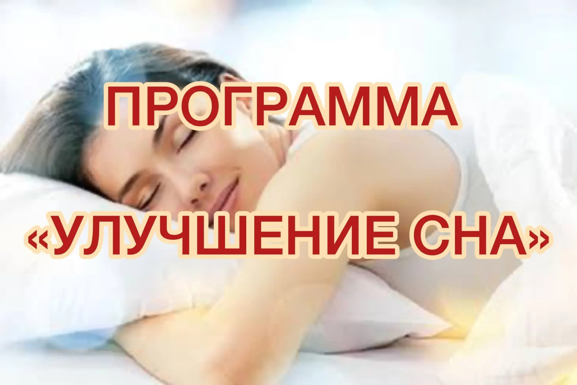 ПРОГРАММА УЛУЧШЕНИЕ СНА